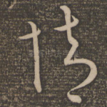 情