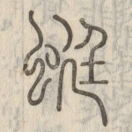 蜓