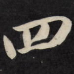 四