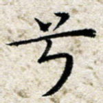 兮