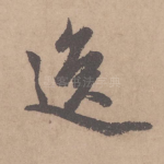 逸