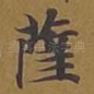 萨