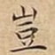 豈