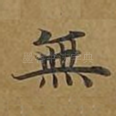 无