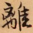 离