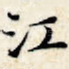 江