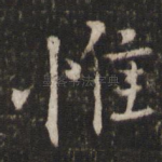 惟