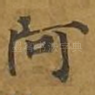 阿