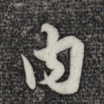内