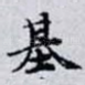 基