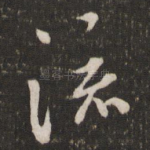 流