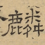 麟
