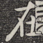在