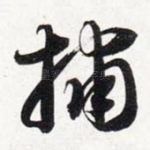 捕