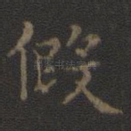 假