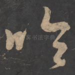 吟