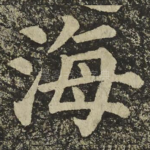 海