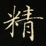 精