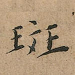 斑