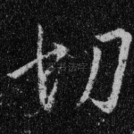 切