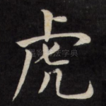虎