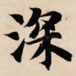 深