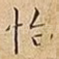 怡