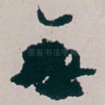 無