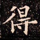 得