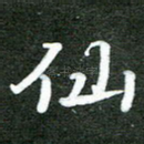 仙