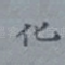 化