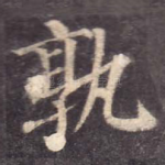 孰