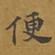 便