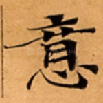 意