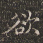 欲