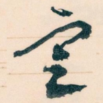 㝎