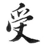 受