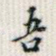 吾