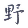 野