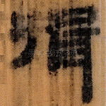 揖