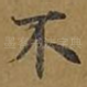 不