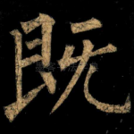 既