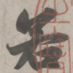 若