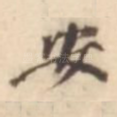 安