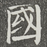 国