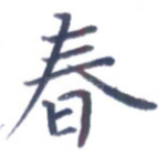 春