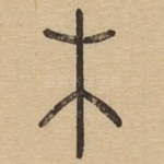 木