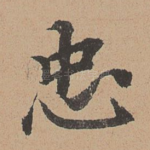忠