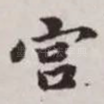 宫