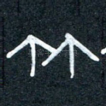 竹